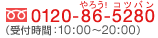 �ե꡼�������0120-86-5280(���ջ���10:00��20:00�ޤ�)