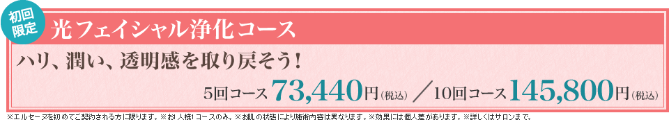 【初回限定】光フェイシャル浄化コース ハリ、潤い、透明感を取り戻そう!