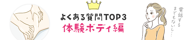 よくある質問TOP3　ボディ編