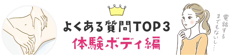 よくある質問TOP3　ボディ編