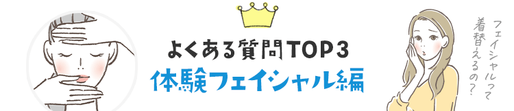 よくある質問TOP3　フェイシャル編