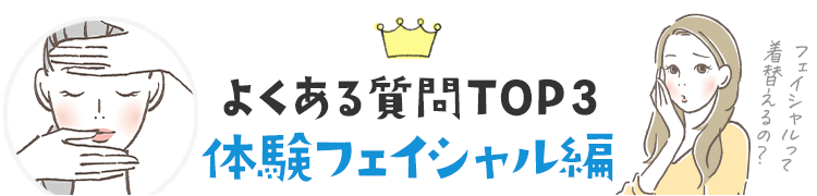 よくある質問TOP3　フェイシャル編