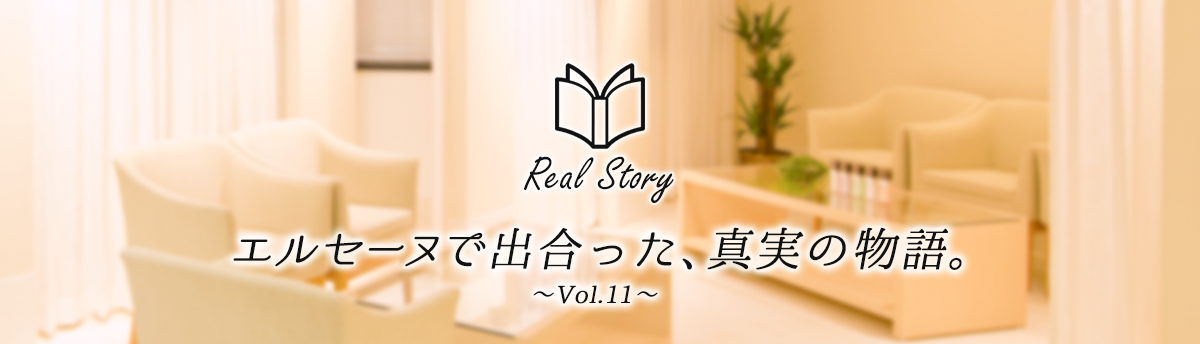 エルセーヌで出会った、真実の物語　Real Story〜Vol.11〜