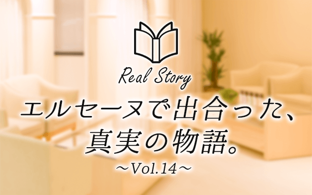 エルセーヌで出会った、真実の物語　Real Story〜Vol.14〜