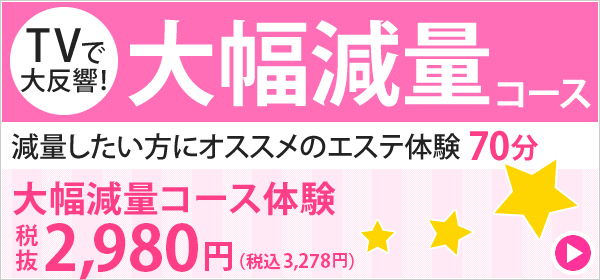 TVで大反響　大幅減量コース　減量したい方にオススメのエステ体験　70分　大幅減量コース体験1,000円（税込）