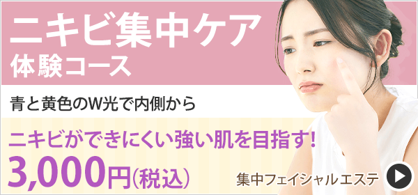 ニキビができにくい強い肌を目指す！　ブルー＆イエローの光でニキビに集中ケア！　ニキビ集中ケア体験コース　1回3,000円（税込）