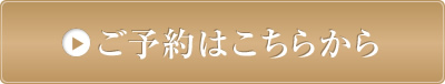 インターネットでのご予約