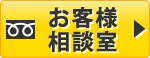 お客様相談室