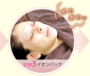 step3.イオンパック