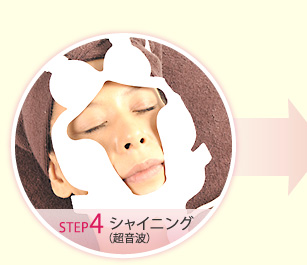 step4.シャイニング(超音波)