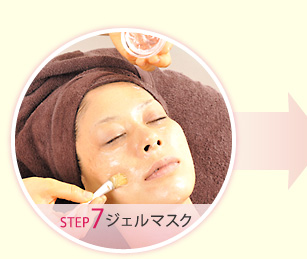 step7.ジェルマスク