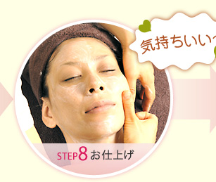 step8.フェイススリムコースお仕上げ