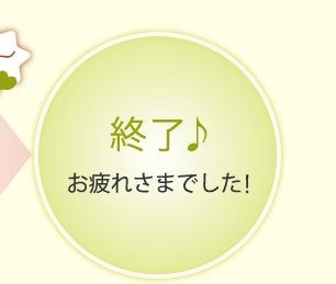 終了♪お疲れさまでした!