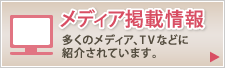 メディア掲載情報