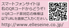エルセーヌモバイルサイトは右のQRコードからどうぞ
