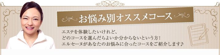 お悩み別オススメコース