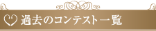 過去のコンテスト一覧