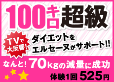 ダイエットエステで30kgの減量!