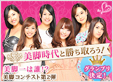 美脚時代と勝ち取ろう! 美脚一は誰?〜美脚をかけた女達のバトル〜