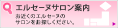 エルセーヌサロン案内 お近くのエルセーヌのエステサロンをお探しください。