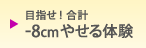 �ܻؤ���-8cm�䤻���θ�