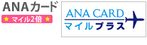 ANAカード マイル2倍