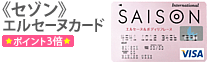 《セゾン》エルセーヌカード ポイント3倍