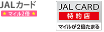 JALカード マイル2倍