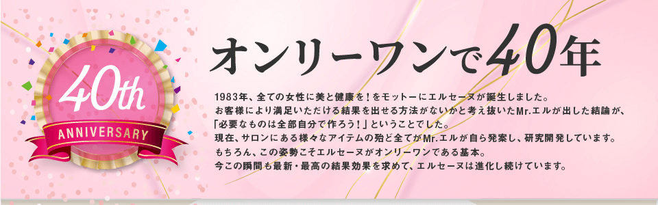 オンリーワンで40年