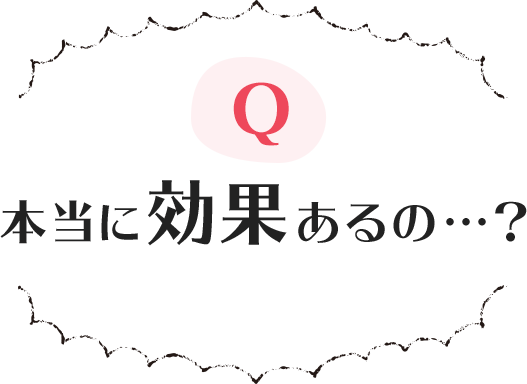 本当に効果あるの…？