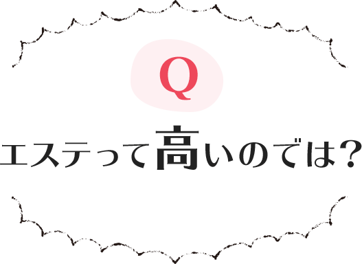 エステって高いのでは？