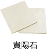 貴陽石