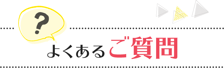 よくあるご質問