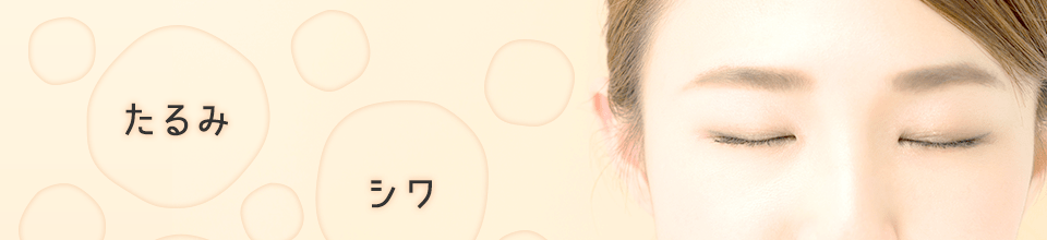 たるみ・シワ・毛穴・二重あご