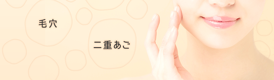 気になる老け顔を撃退!小顔ハリ美肌コース