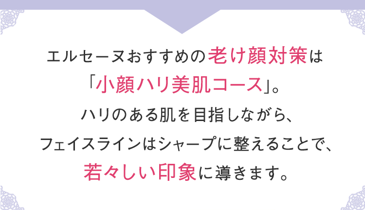 気になる老け顔にも 老け顔対策 エステのエルセーヌ 気になる老け顔にも 老け顔対策 エステのエルセーヌ