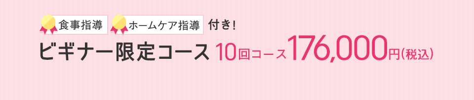 ビギナー限定コース 10回コース 172,800円(税込)