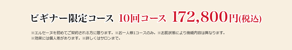 ビギナー限定コース 10回コース 172,800円(税込)