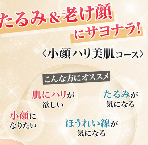 たるみ&老け顔にサヨナラ!「小顔ハリ美肌コース」