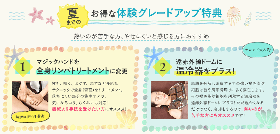 夏までのお得な体験グレードアップ特典