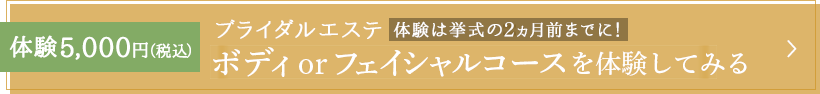 ブライダルエステ ボディ or フェイシャルコースを体験してみる 体験5,000円(税込)