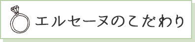 エルセーヌのこだわり