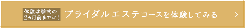 ブライダルエステコースを体験してみる
