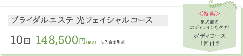 ブライダルエステ 光フェイシャルコース 10回148,500円(税込)