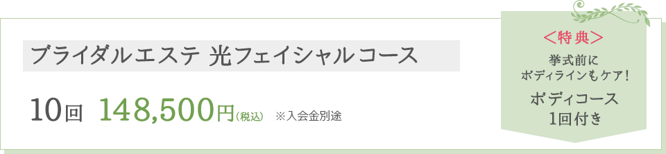 ブライダルエステ 光フェイシャルコース　10回148,500円（税込）