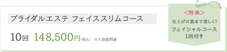 ブライダルエステ フェイススリムコース 10回148,500円(税込)