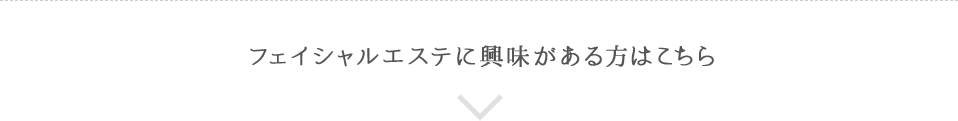 フェイシャルエステに興味がある方はこちら