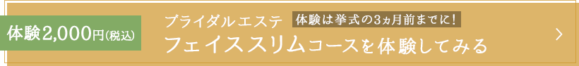 ブライダルエステ フェイススリムコースを体験してみる 体験2,000円(税込)