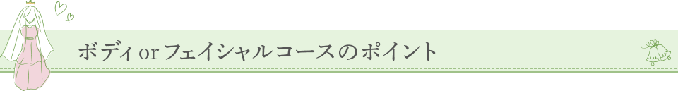 ボディ or フェイシャルコースのポイント