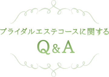 ブライダルエステコースに関するQ&A